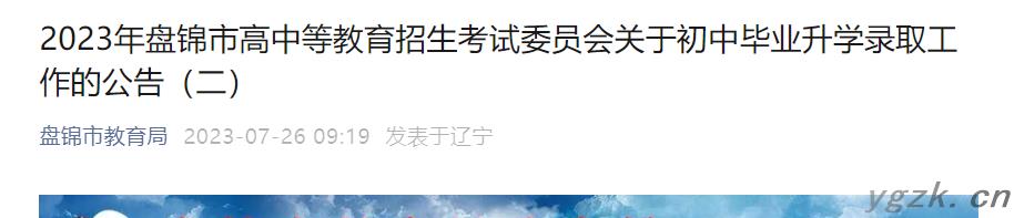 2023年辽宁盘锦中考普通类二批录取分数线