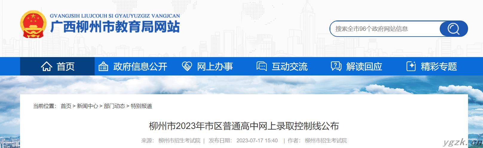 2023年广西柳州市区中考普通高中网上录取控制分数线公布