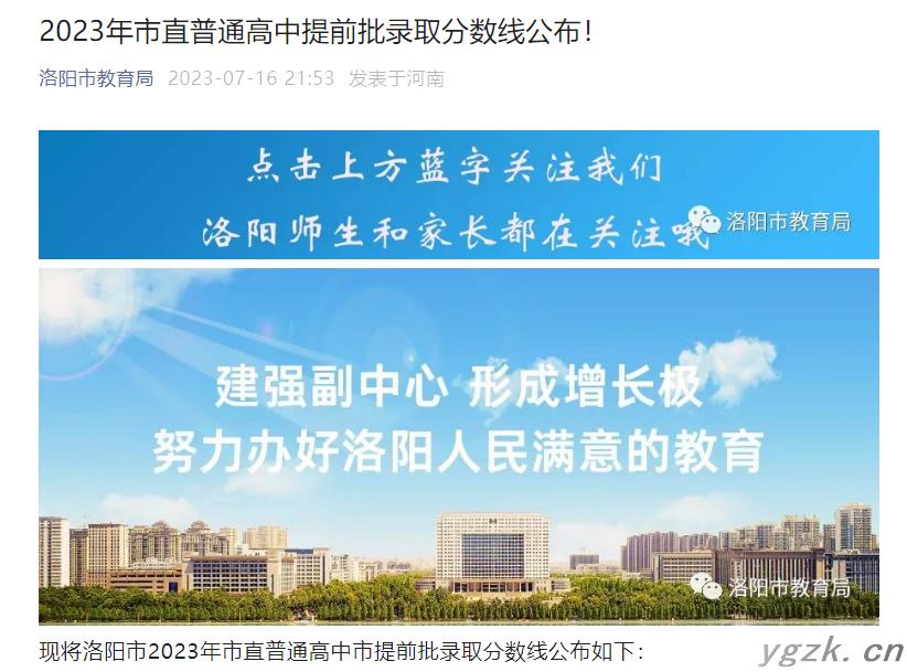 2023年河南洛阳市直普通高中提前批录取分数线公布！