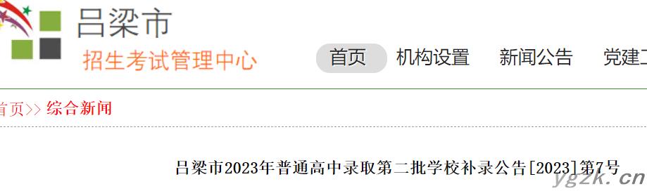 2023年山西吕梁市普通高中录取第二批学校补录分数线