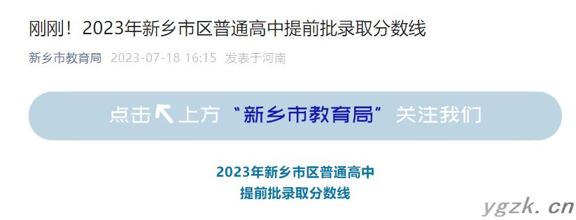 2023年河南新乡市区普通高中提前批录取分数线公布