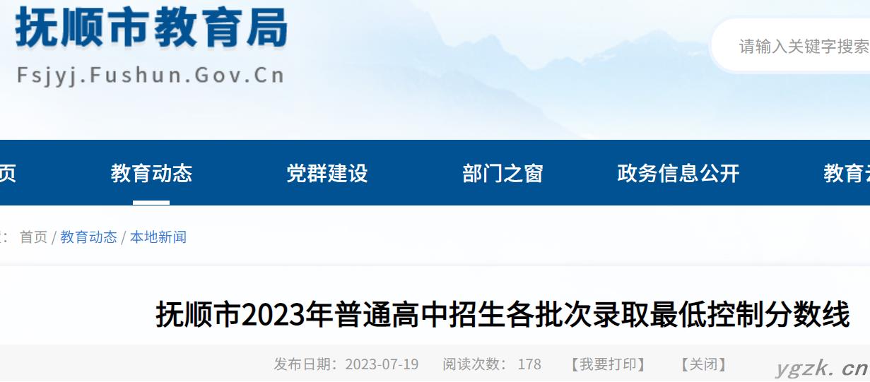 2023年辽宁抚顺市普通高中招生各批次录取最低控制分数线