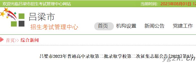 山西吕梁市2023年中考第二批录取学校第二次征集志愿公告[2023]第8号公布