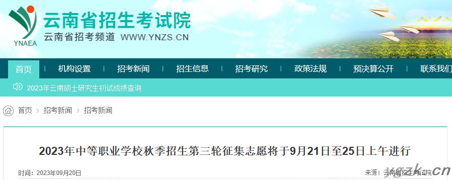 云南省2023年中等职业学校秋季招生第三轮征集志愿将于9月21日至25日上午进行