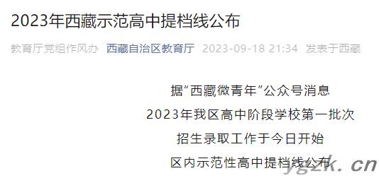 2023年西藏示范高中提档分数线公布