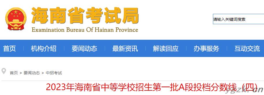 2023年海南中等学校招生第一批A段投档分数线（四）