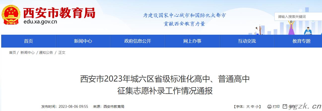 陕西西安2023年城六区省级标准化高中、普通高中 征集志愿补录工作情况通报