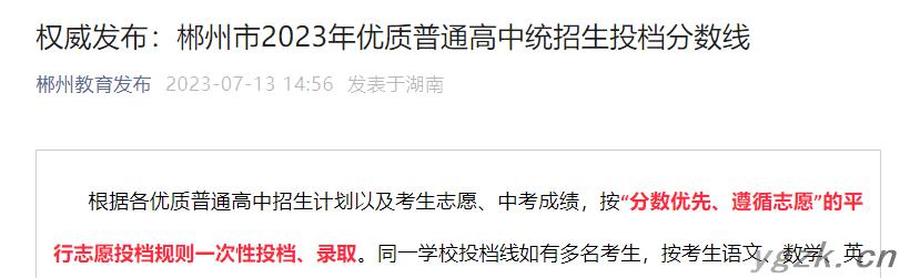 2023年湖南郴州市优质普通高中统招生投档分数线公布