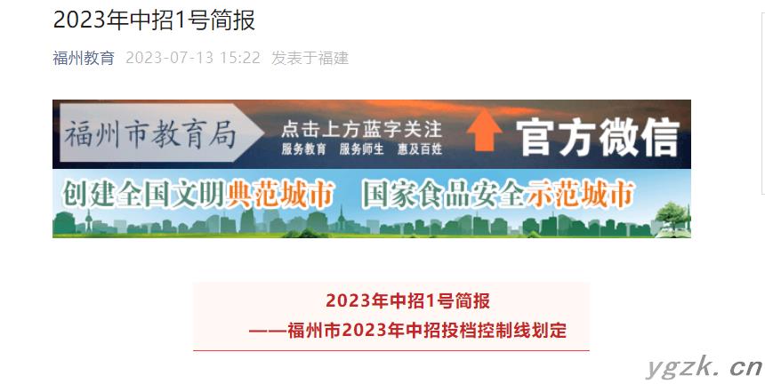 2023年福建福州中考中招投档控制分数线划定