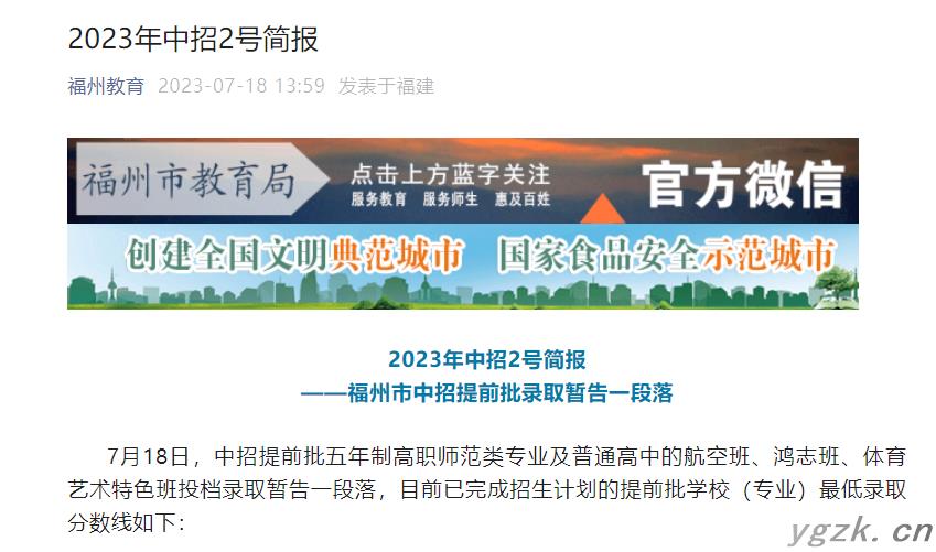 2023年福建福州市中考中招提前批录取分数线及投档录取情况公布