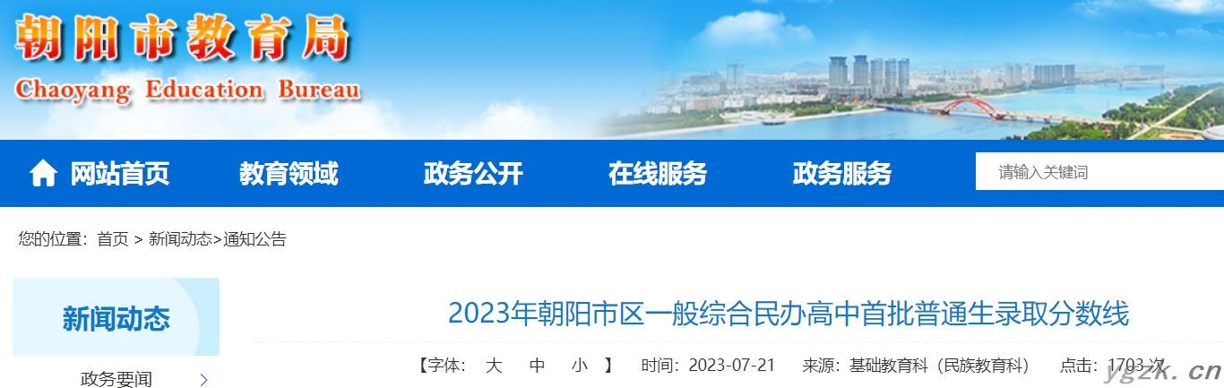 2023年辽宁朝阳市区一般综合民办高中首批普通生录取分数线