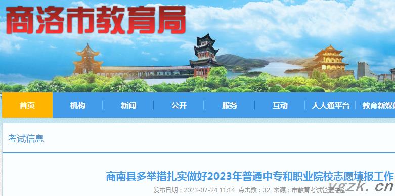 陕西商洛商南县2023年普通中专和职业院校志愿填报时间：7月24日至28日