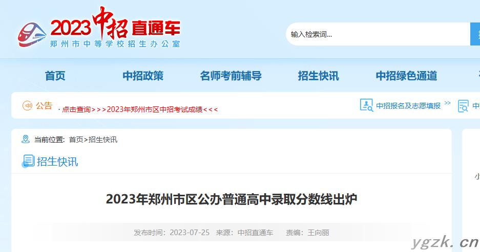 2023年河南郑州市区公办普通高中录取分数线出炉