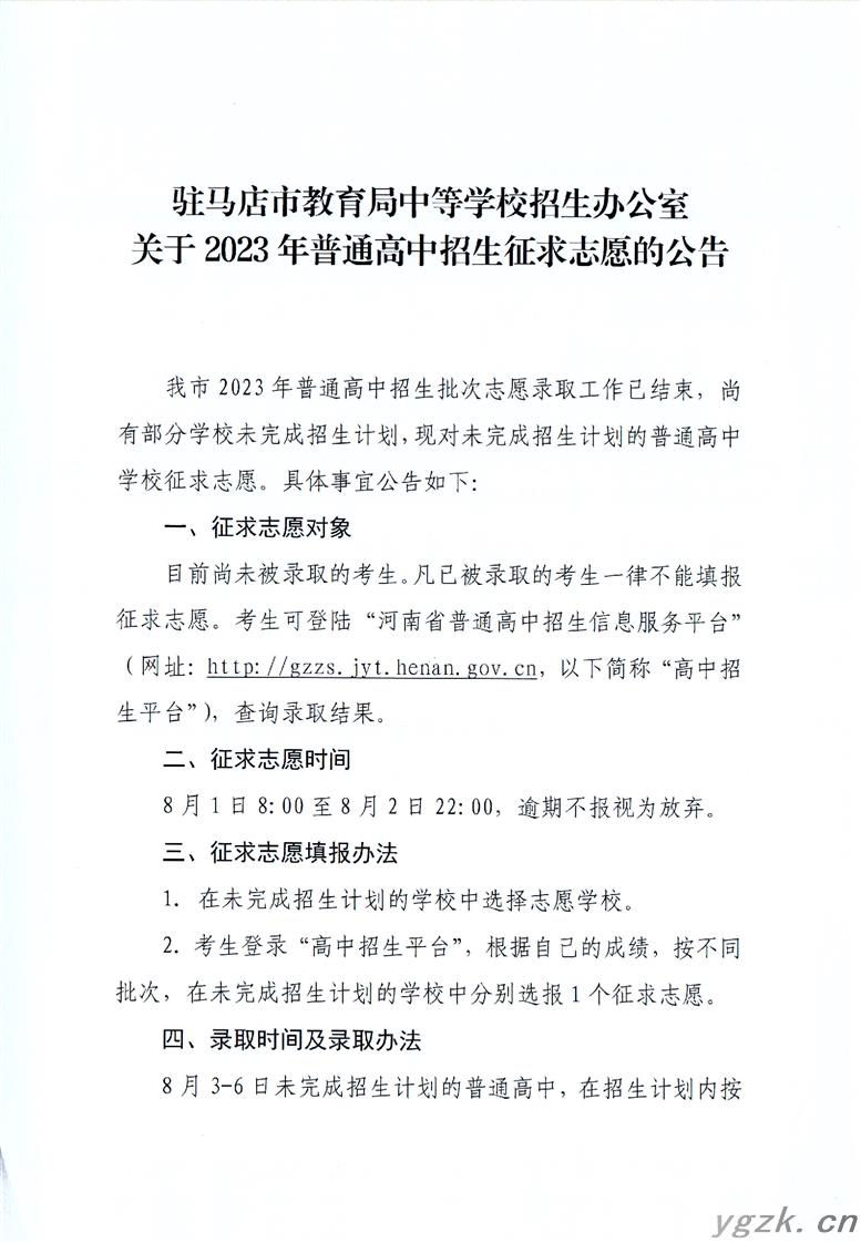 河南驻马店2023年普通高中招生征求志愿的公告