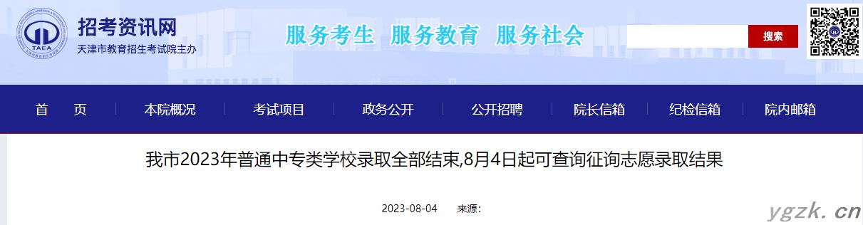 天津2023年普通中专类学校征询志愿录取结果查询入口于8月4日19:00开通