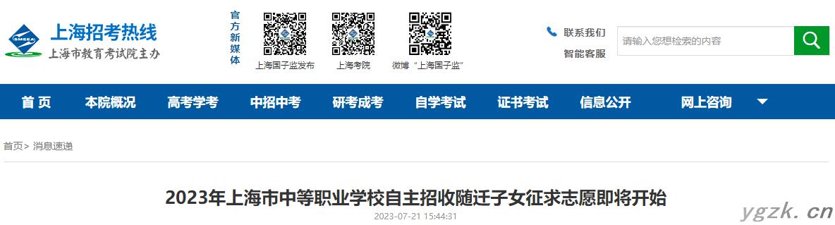 2023年上海市中等职业学校自主招收随迁子女征求志愿入口（已开通）