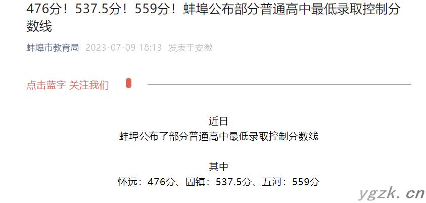 2023年安徽蚌埠公布部分普通高中最低录取控制分数线