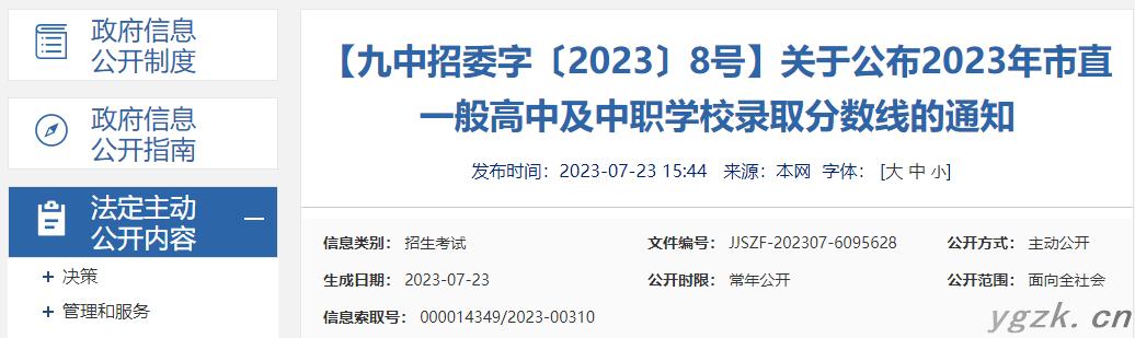 江西九江2023年市直一般高中及中职学校录取分数线的通知